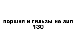 поршня и гильзы на зил 130